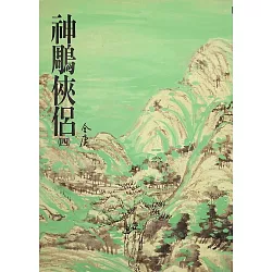 博客來 神鵰俠侶 四 金庸作品集 修訂版 二版 電子書
