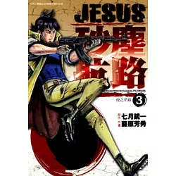 博客來 Jesus 砂塵航路 03 電子書