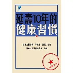 博客來 延壽10年的健康習慣 電子書