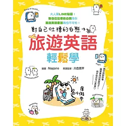 博客來 對自己吐槽的白熊旅遊英語輕鬆學 電子書