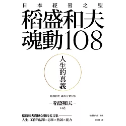 博客來 人生的真義 日本經營之聖稻盛和夫魂動108 電子書