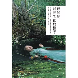 博客來 離開時 以我喜歡的樣子 日本個性派俳優 是枝裕和電影靈魂演員 樹木希林1則人生語錄 電子書