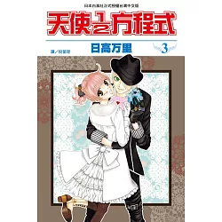 博客來 天使1 2方程式 3 電子書