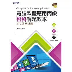 博客來 電腦軟體應用丙級術科解題教本 109年啟用試題 電子書