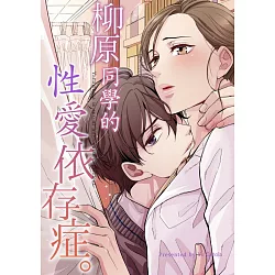 博客來 柳原同學的性愛依存症 第24話 電子書