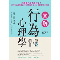 博客來 圖解行為心理學 一看就懂的超強識人術 心理學家助你破解肢體語言與口頭禪的祕密 從交友 戀愛到職場都更受歡迎