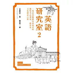 博客來 英語研究室2 一場由希臘羅馬到現代的趣味英語發展 應用及文化探索之旅 電子書