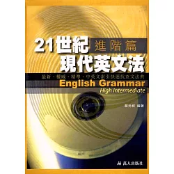 博客來 21世紀現代英文法 進階篇 電子書