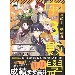 博客來 神解 一學必會 中3數學突破學習關卡 牢記核心概念 掌握國中三年數學共通性 備考自習也能啟動爆發力 考到數學a 電子書