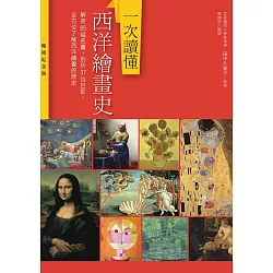 博客來 一次讀懂西洋繪畫史 暢銷紀念版 解密85幅名畫 剖析37位巨匠 全方位了解西洋繪畫的歷史 電子書