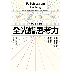 博客來 全光譜思考力 善用網路新工具 擁抱數位原生代 廣角經營 致勝未來 電子書