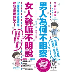 博客來 男人為何不明察 女人幹嘛不明說 37條同理溝通潛規則 教你怎麼說都貼心 三版 電子書