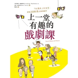 博客來-上一堂有趣的戲劇課：下自漁夫上至女王，跨越2500年的經典劇作 ...