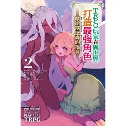 博客來 Trpg玩家在異世界打造最強角色 獻給亨德森的福音 02 電子書