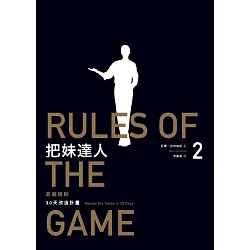 博客來-把妹達人2：遊戲規則（2023新版）：30天改造計畫╱型男告白日記 ...