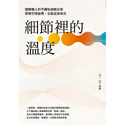 細節裡的溫度：服務職人的不藏私經驗分享，即使忙碌疲憊，也能從容有光 (電子書)