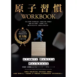 原子習慣WORKBOOK【官方版‧附練習別冊】 (電子書)