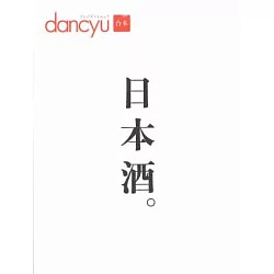 日本酒 dancyu