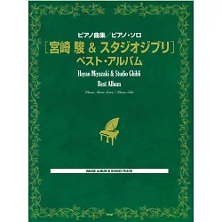 博客來 宮崎駿動畫鋼琴譜精選2015年新版
