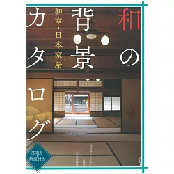 博客來 和風背景寫真資料集 和室 日本家屋