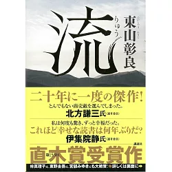 博客來 日本版小說 東山彰良 流