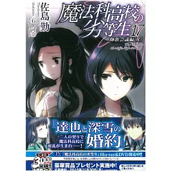博客來 日本版文庫小說 魔法科高中的劣等生no 17