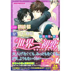 博客來 日本版小說 世界一初戀 羽鳥芳雪の場合