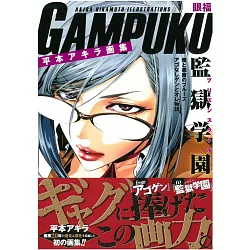 博客來 平本akira畫集 眼福gampuku