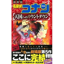 博客來 日本版漫畫 名偵探柯南 往天國的倒數計時no 2