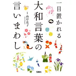 博客來 一目置かれる大和言葉の言いまわし 文庫
