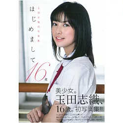 博客來 玉田志織1st寫真集 初次見面 16歳