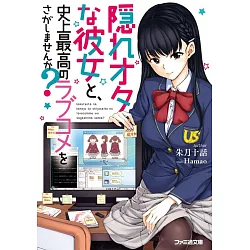 博客來 隠れオタな彼女と 史上最高のラブコメをさがしませんか