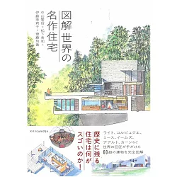 博客來 世界名作住宅圖解鑑賞手冊