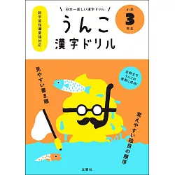 博客來 日本一楽しい漢字ドリルうんこ漢字ドリル小学3年生