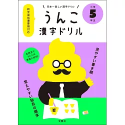 博客來 日本一楽しい漢字ドリルうんこ漢字ドリル小学5年生