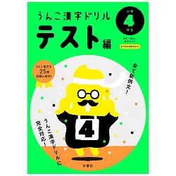 博客來 うんこかん字ドリルテスト編小学4年生