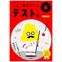 博客來 うんこかん字ドリルテスト編小学6年生