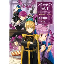 博客來 本好きの下剋上 司書になるためには手段を選んでいられません 貴族院外伝一年生