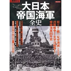 博客來 大日本帝國海軍全史完全解析專集