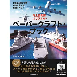 博客來 海上自衛隊寫真與紙模型作品集