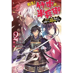 博客來 転生 竹中半兵衛 マイナー武将に転生した仲間たちと戦国乱世を生き抜く 2