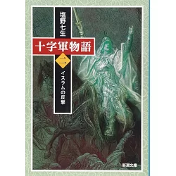 博客來 十字軍物語第二巻 イスラムの反撃 新潮文庫
