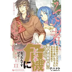 博客來 その者 のちに 11 新婚旅行編4