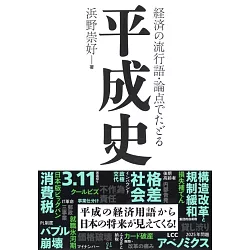 博客來 経済の流行語 論点でたどる平成史