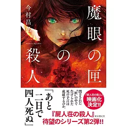 博客來 魔眼の匣の殺人 今村昌弘 著