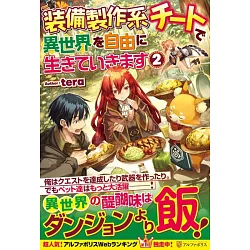 博客來 装備製作系チートで異世界を自由に生きていきます2