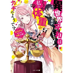 博客來 異世界平和はどうやら私の体重がカギのようです 転生王女のゆるゆる減量計画