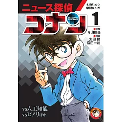 博客來 名探偵コナン学習まんが ニュース探偵コナン 人工知能vsコナン1