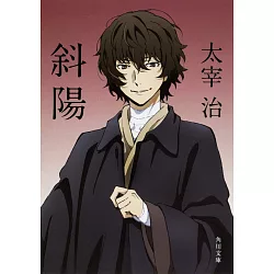 博客來 斜陽 角川文庫