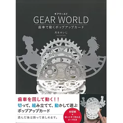 博客來 Gear World齒輪立體卡片設計圖解教學手藝集